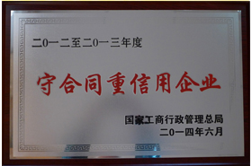 皖南電機：2014年全國守合同重信用企業(yè)
